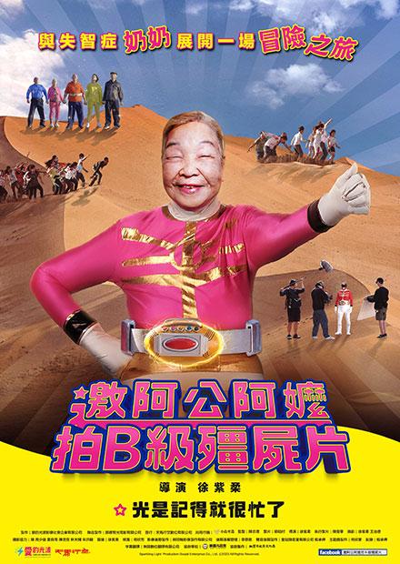 邀阿公阿嬤拍B級殭屍片