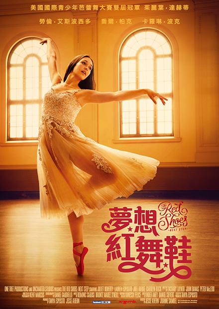 夢想紅舞鞋