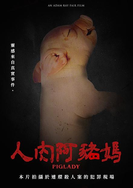 人肉阿豬媽