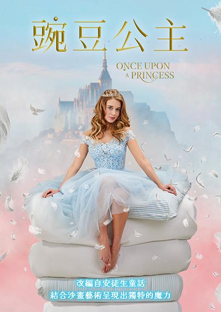 豌豆公主