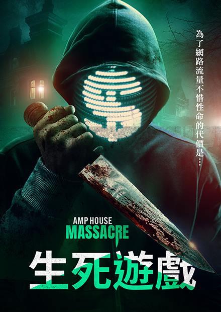 生死遊戲