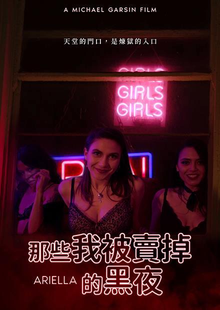 那些我被賣掉的黑夜