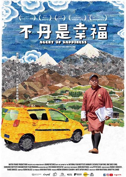 不丹是幸福