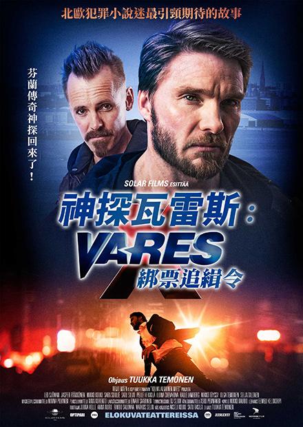 神探瓦雷斯：綁票追緝令