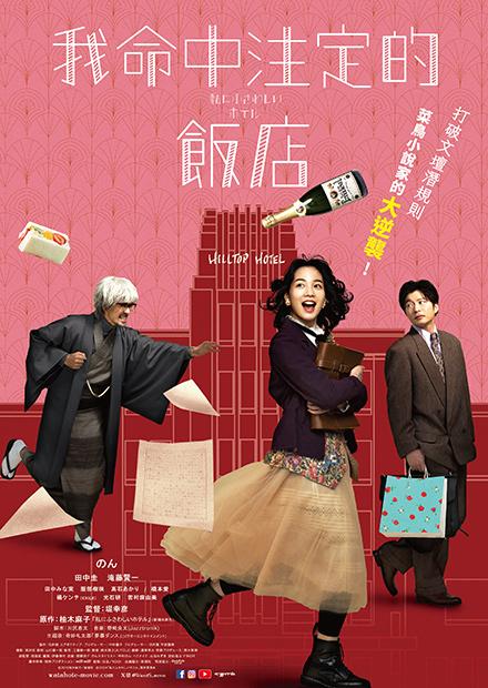 [日]我命中注定的飯店、[中]獵金．遊戲