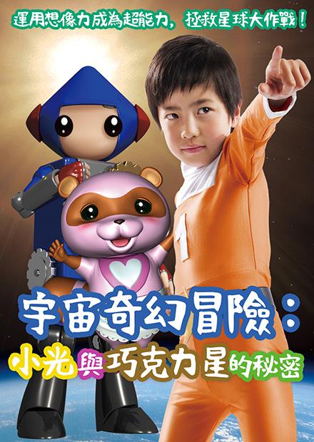 宇宙奇幻冒險：小光與巧克力星的秘密