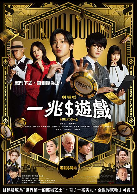 一兆＄遊戲 劇場版