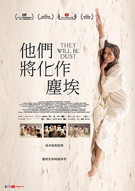 他們將化作塵埃