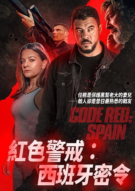 紅色警戒：西班牙密令