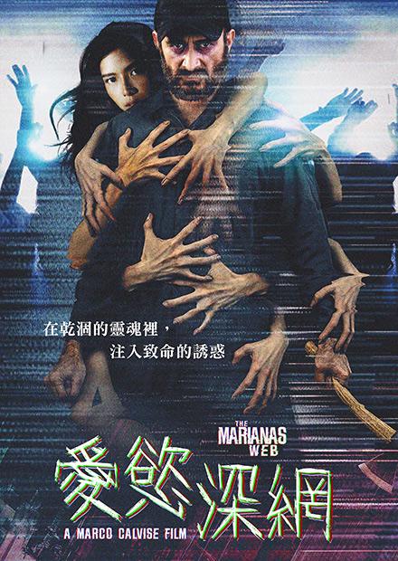 愛慾深網