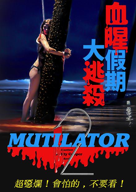 血腥假期大逃殺