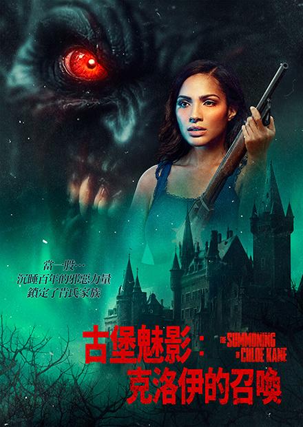 古堡魅影：克洛伊的召喚