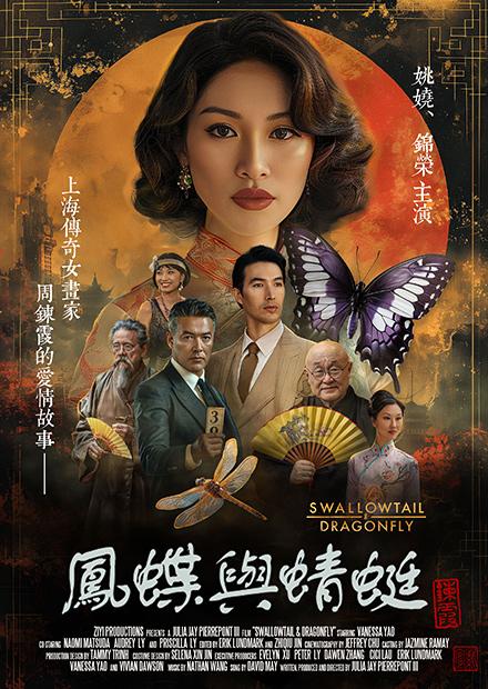 鳳蝶與蜻蜓