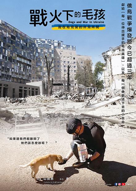 戰火下的毛孩