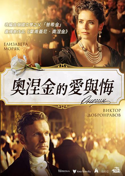 奧涅金的愛與悔