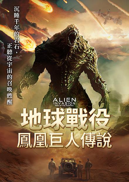 地球戰役：鳳凰巨人傳說