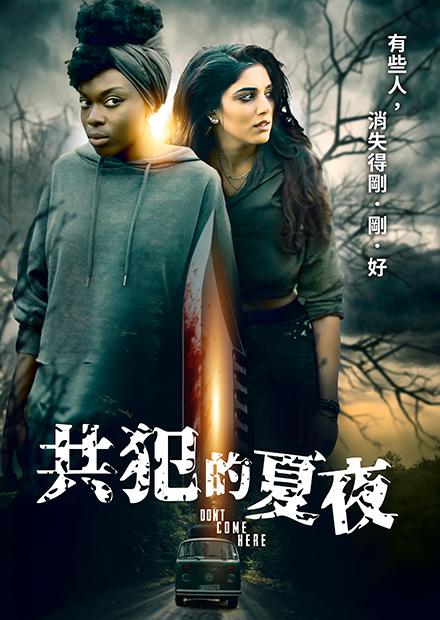共犯的夏夜