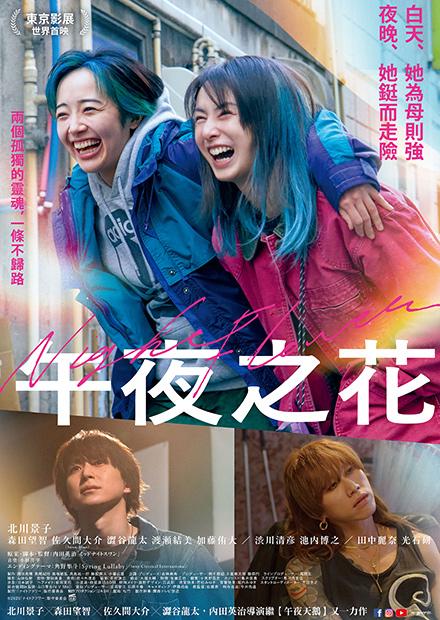 午夜之花