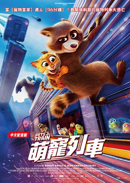 萌寵列車 中文配音版