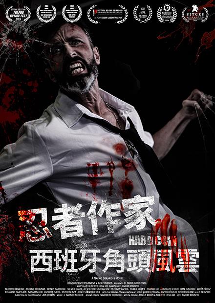 [繁中]忍者作家：西班牙角頭風雲（１０８０Ｐ）硬核賭局