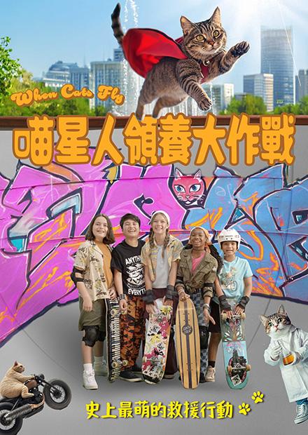 [繁中]喵星人領養大作戰（１０８０Ｐ）
