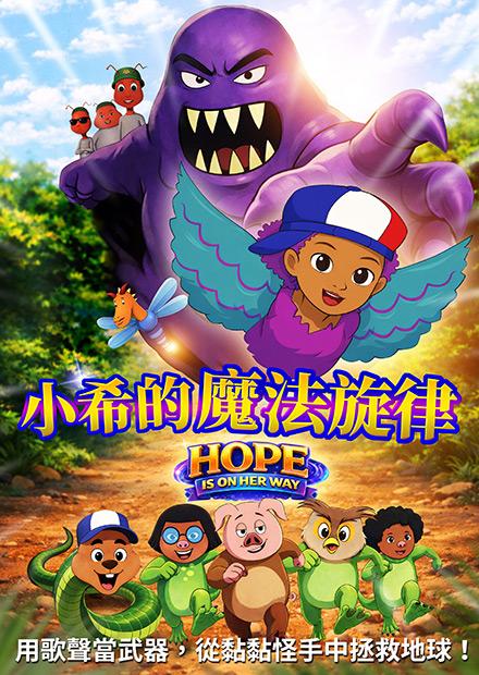 小希的魔法旋律