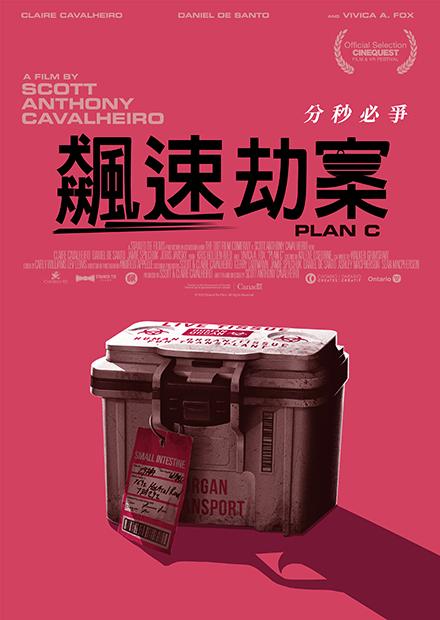 飆速劫案