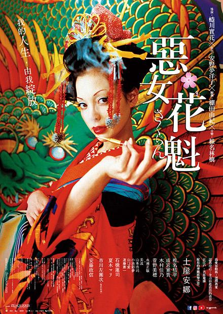 惡女花魁