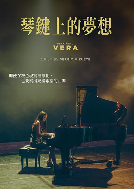 琴鍵上的夢想