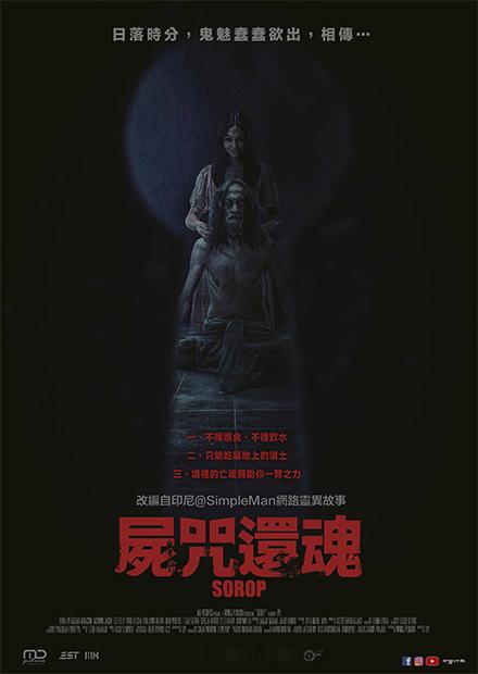 屍咒還魂