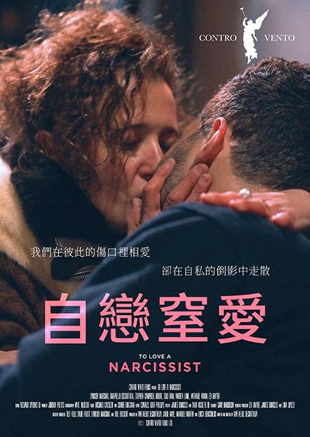 自戀窒愛