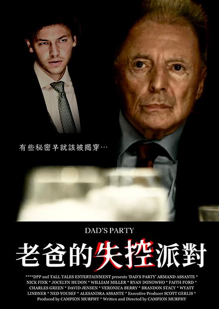 老爸的失控派對