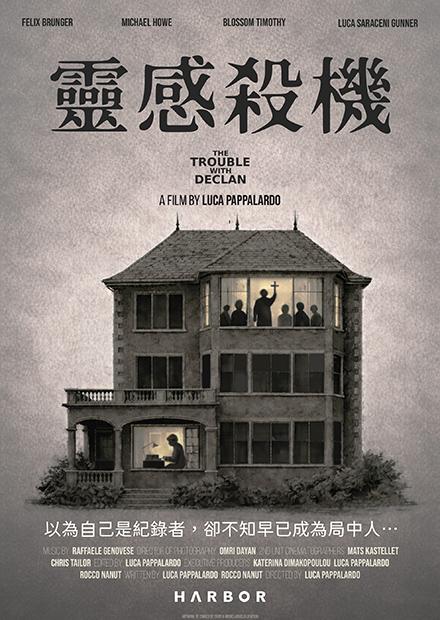 靈感殺機