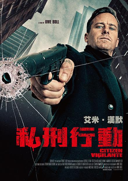 私刑行動