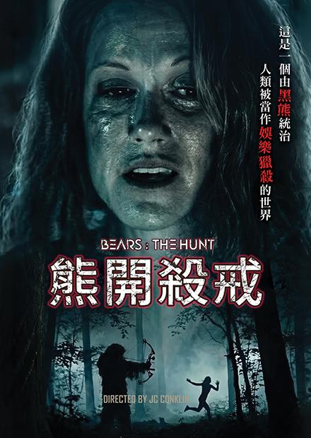 熊開殺戒