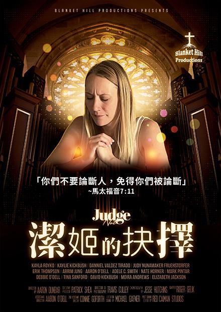 潔姬的抉擇