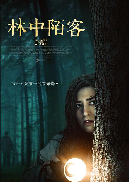 林中陌客