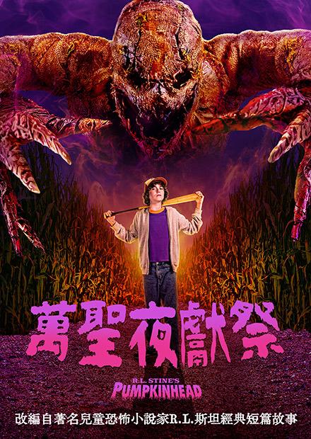 萬聖夜獻祭