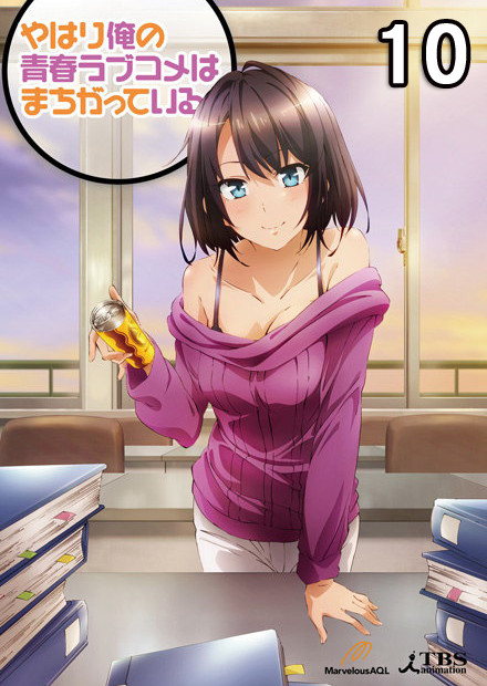 果然我的青春戀愛喜劇搞錯了