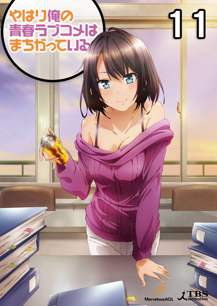 果然我的青春戀愛喜劇搞錯了