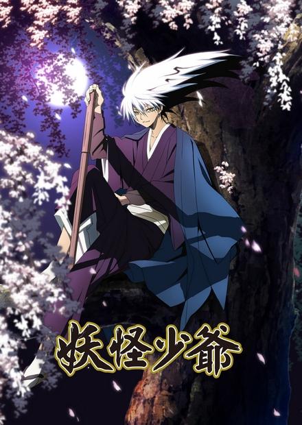 妖怪少爺
