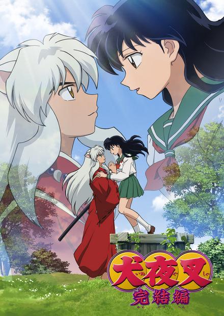 犬夜叉 完結篇