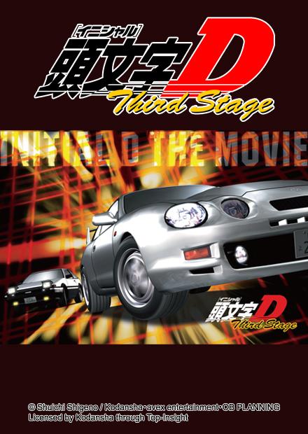 頭文字d Third Stage 線上看 動漫 運動競技 Hamivideo