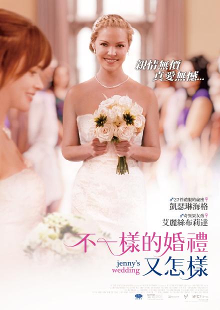 不一樣的婚禮，又怎樣？