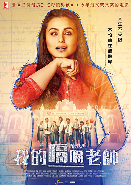 [好雷] 我的嗝嗝老師 Hichki