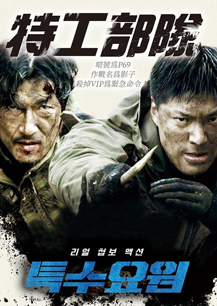 特工部隊 線上看 電影 動作 Hamivideo