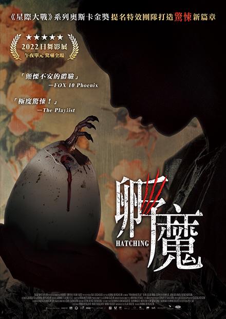 [好雷] 孵魔 HATCHING, 2022,芬蘭