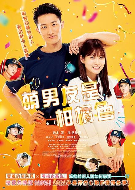 萌男友是柑橘色