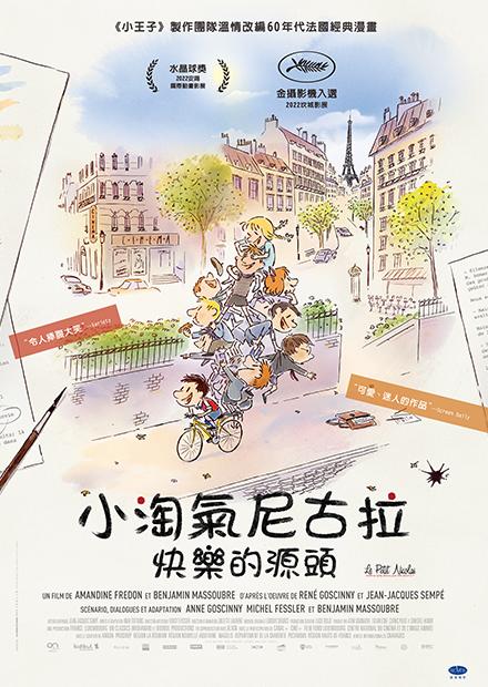 [好雷] 小淘氣尼古拉：快樂的源頭