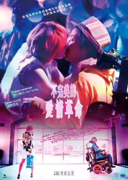 不完美的愛情革命